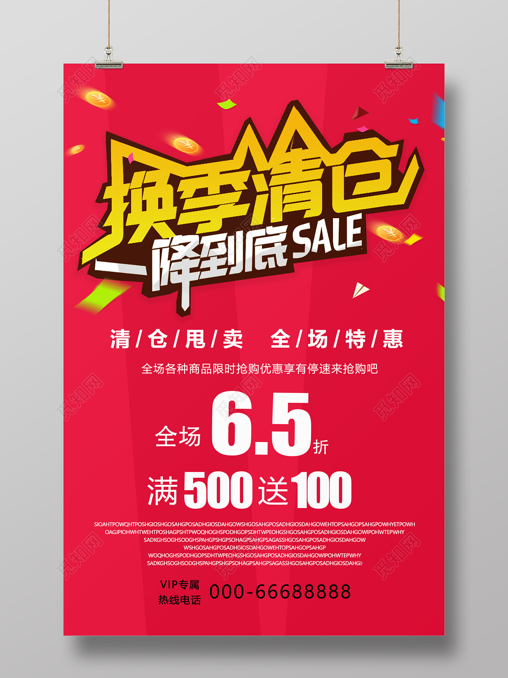 换季清仓一降到底促销海报