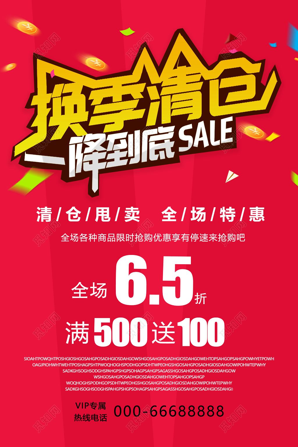 换季清仓一降到底促销海报