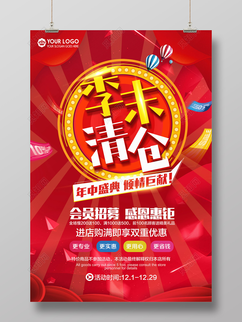 季末清仓狂甩换季甩卖促销海报