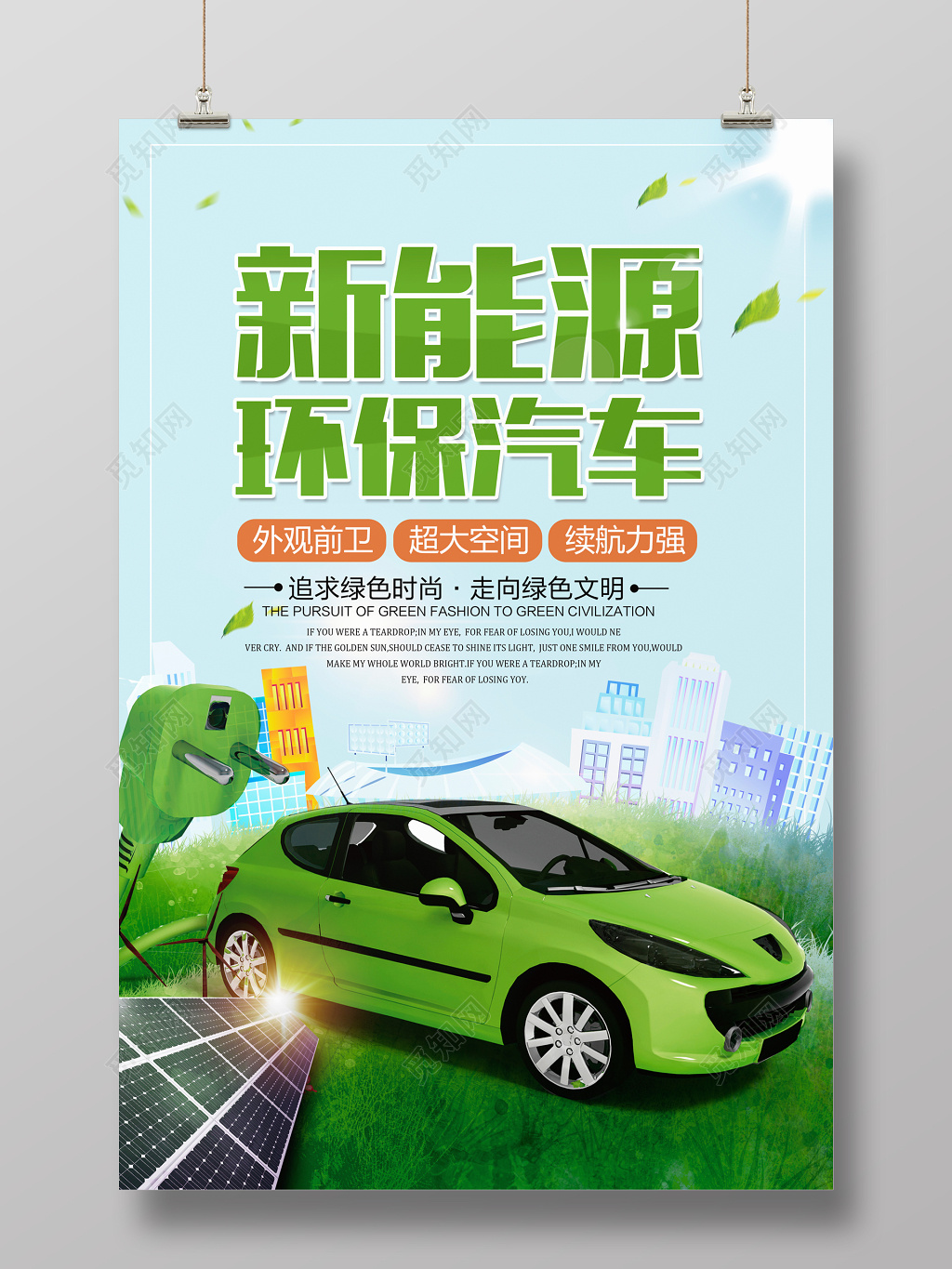 新能源环保汽车环保宣传海报