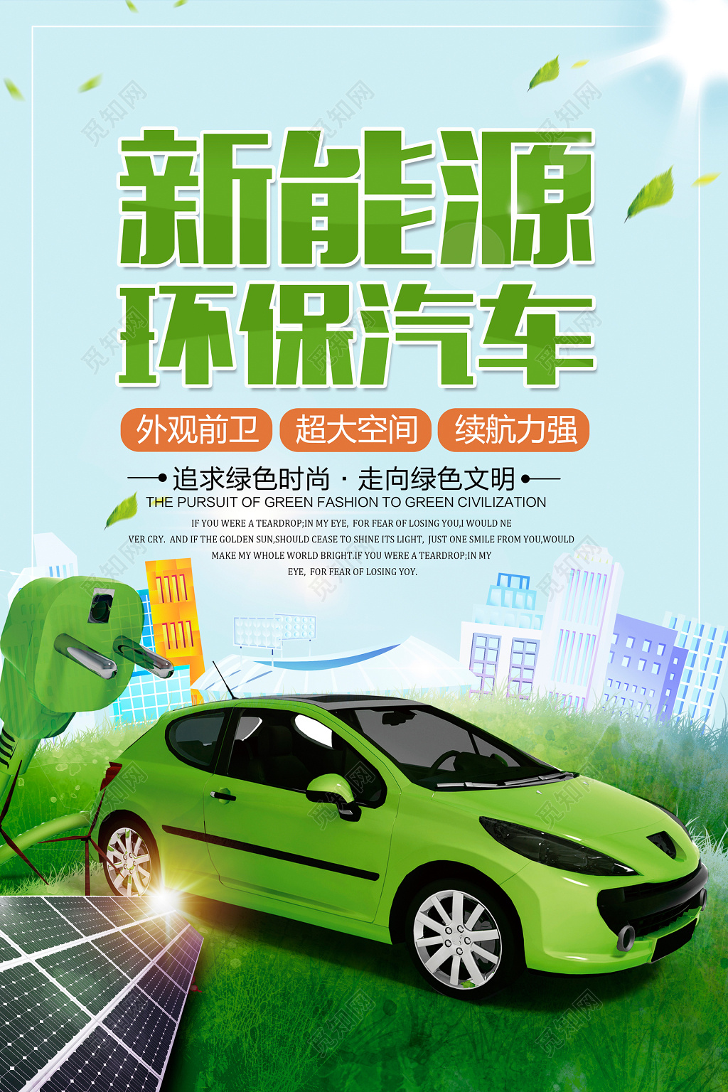新能源环保汽车环保宣传海报