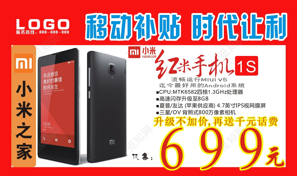 红色移动补贴时代让利手机宣传海报