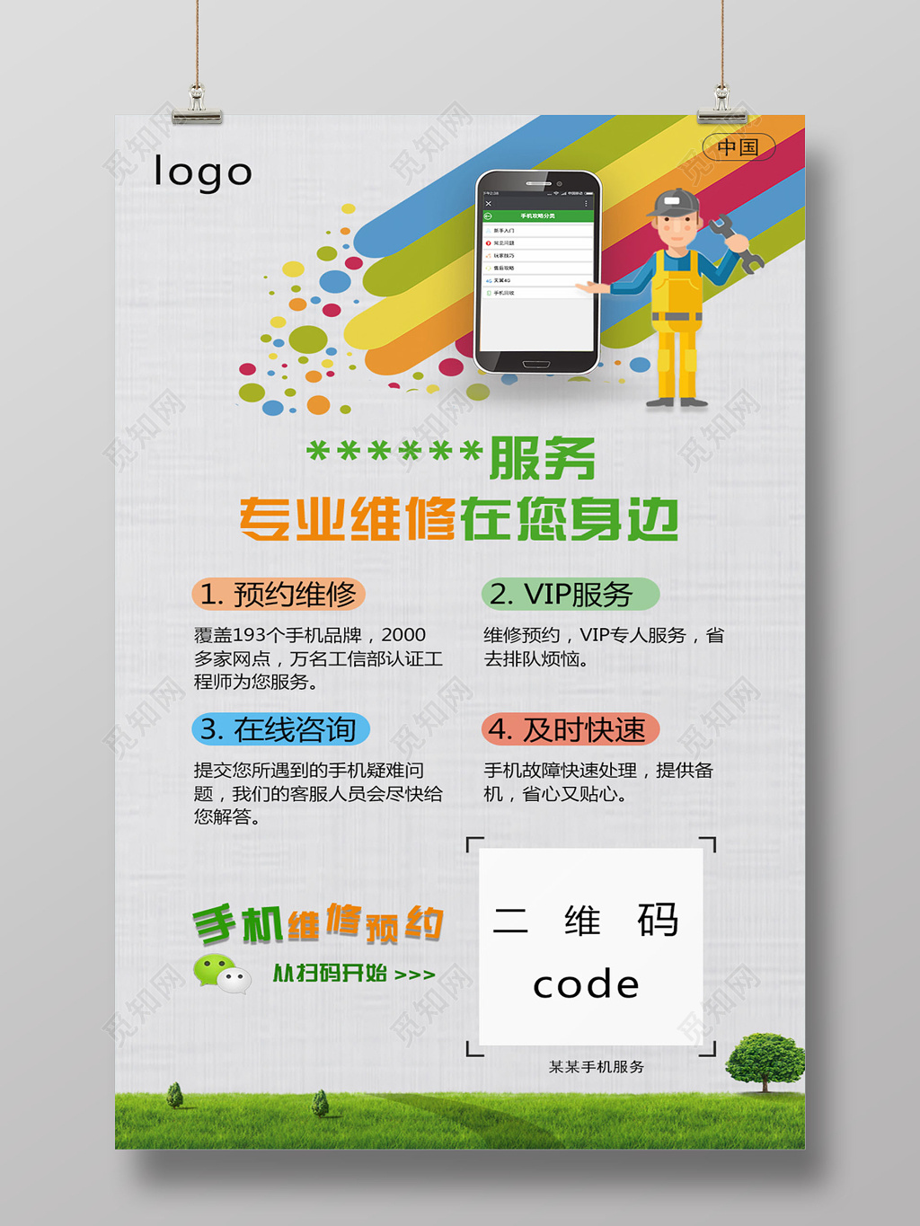 绿意专业维修在您身边手机宣传海报
