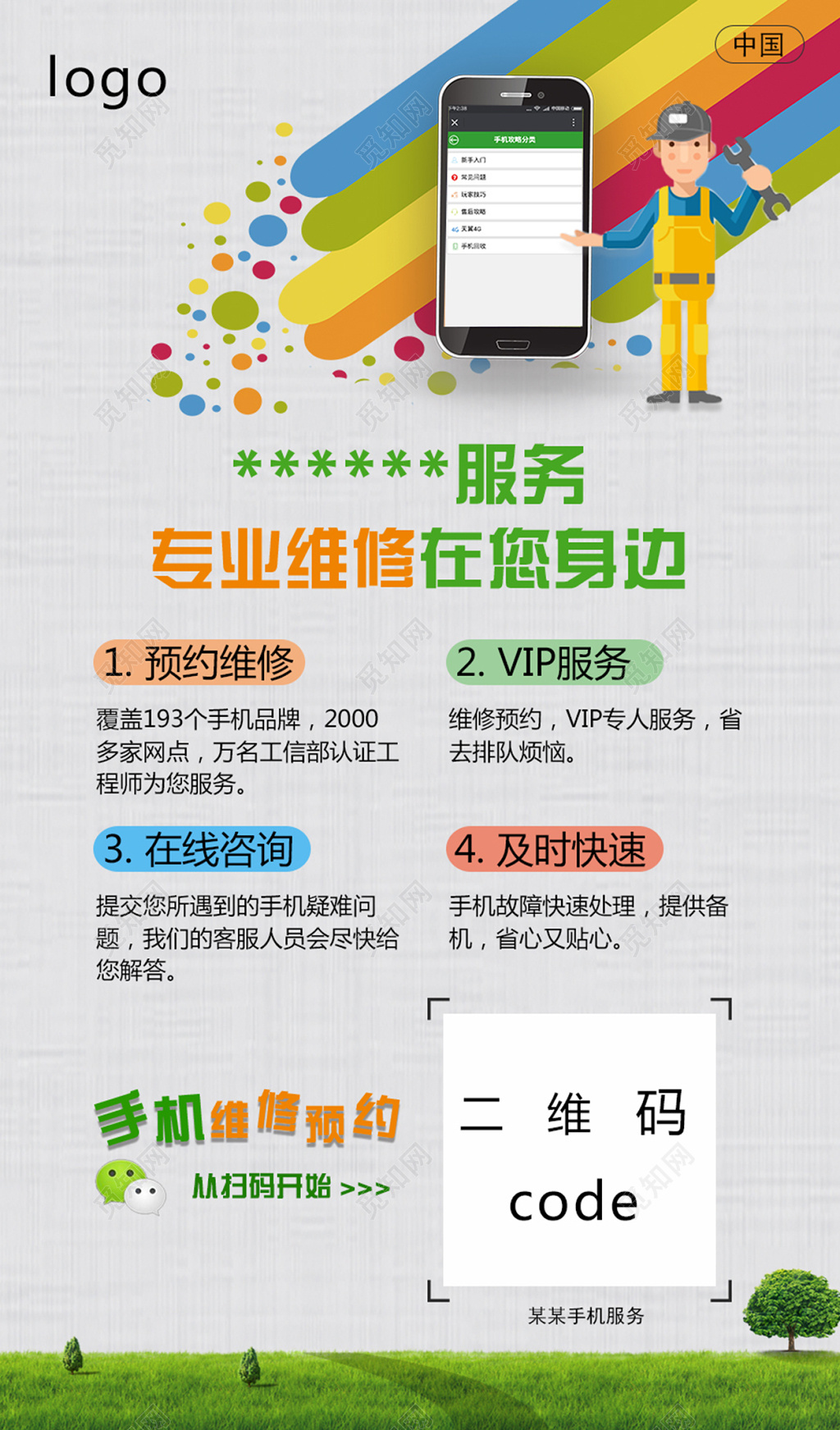 绿意专业维修在您身边手机宣传海报