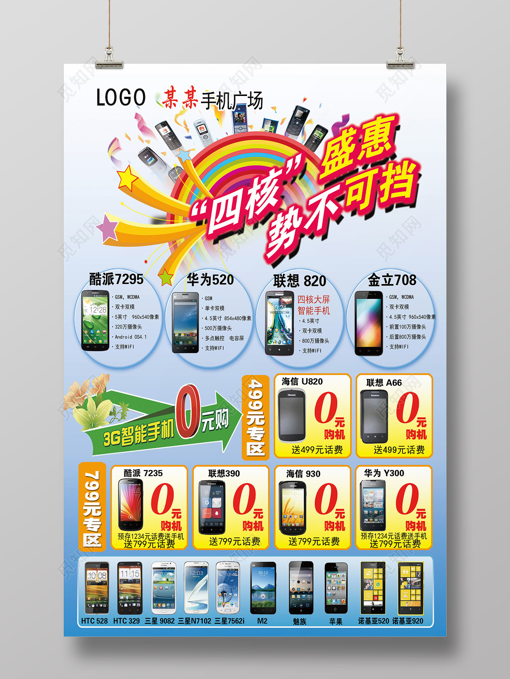 手机广场促销活动手机宣传海报