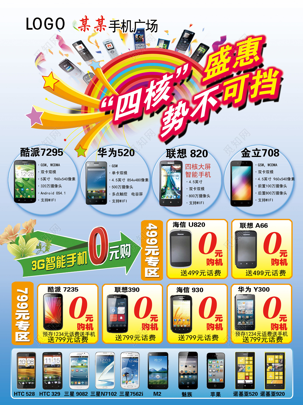 手机广场促销活动手机宣传海报
