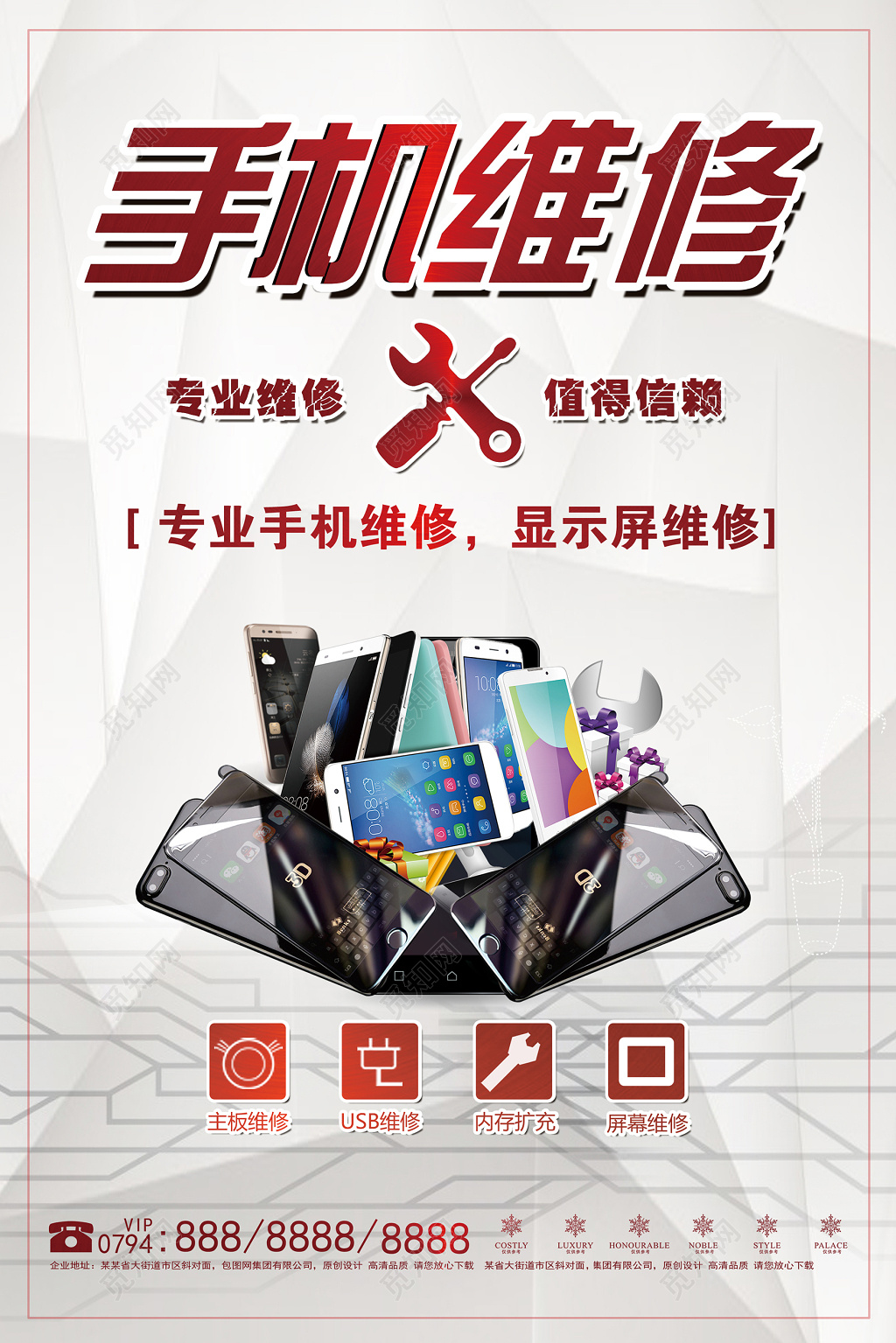 手机维修宣传海报