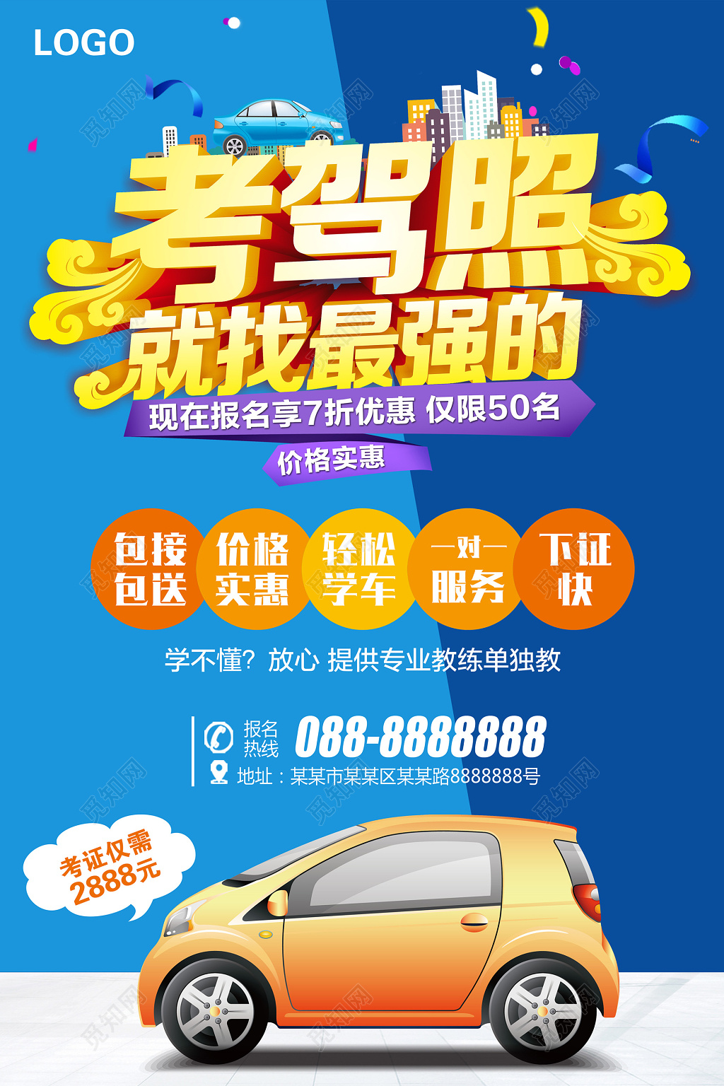 考驾照找我们汽车驾校招生促销宣传海报