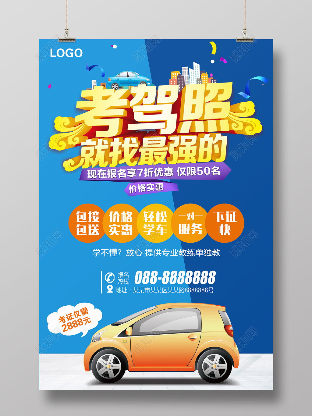 考驾照找我们汽车驾校招生促销宣传海报