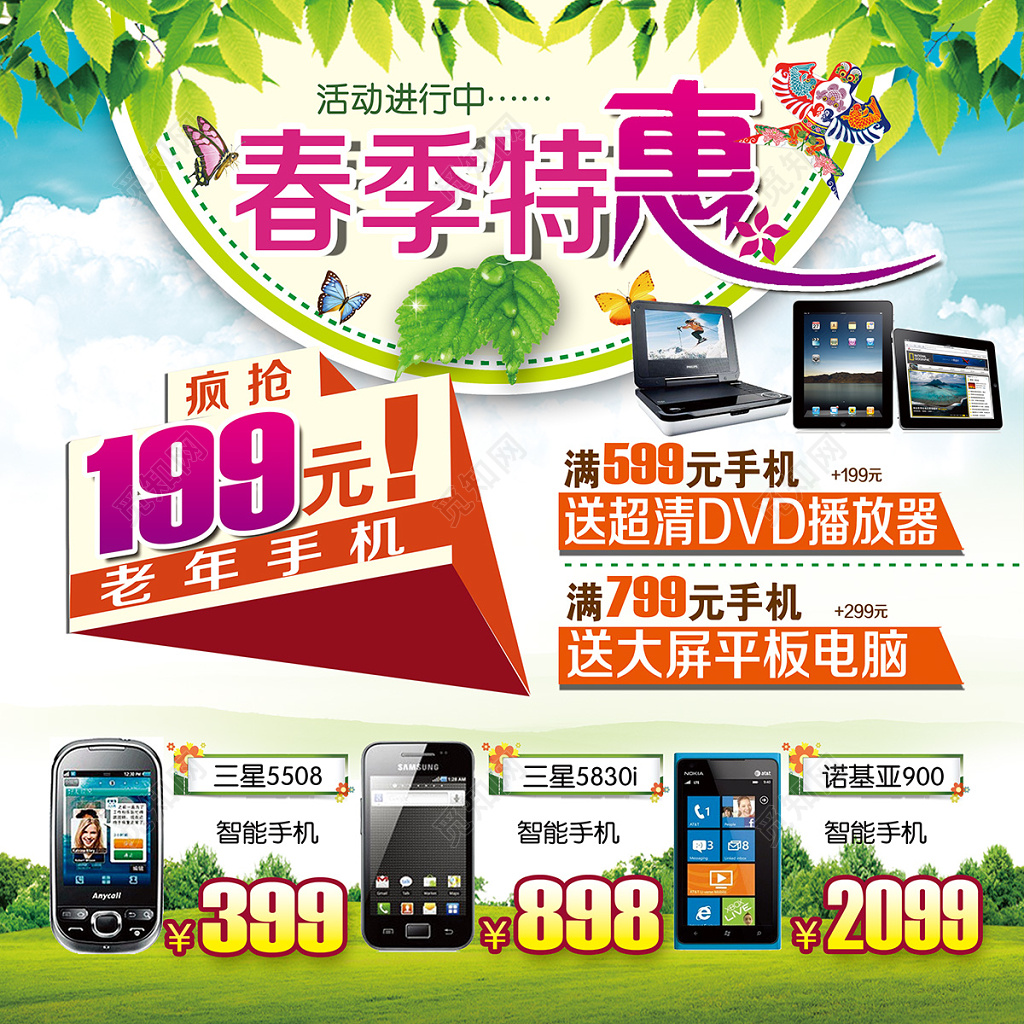 春季特惠手机促销海报