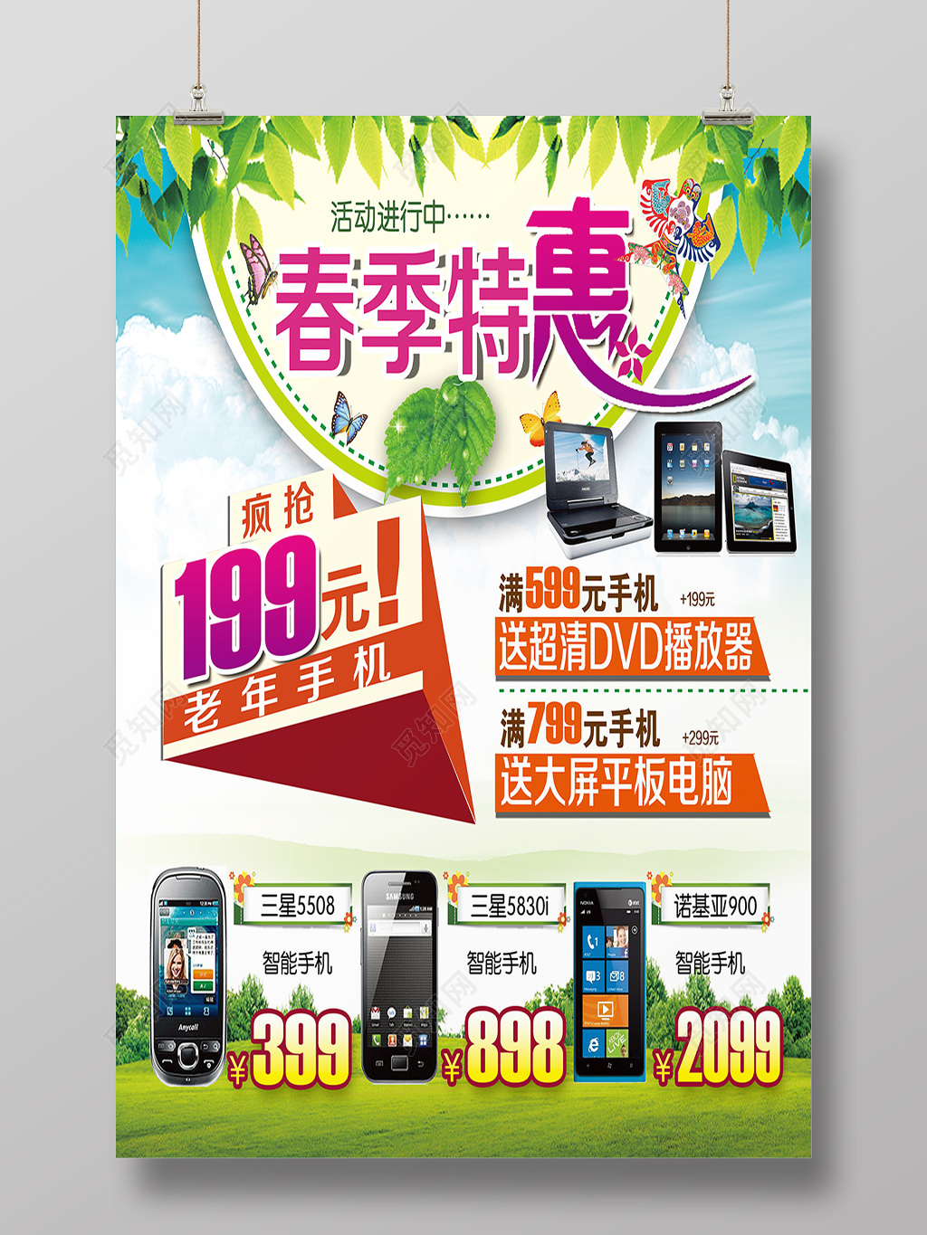 春季特惠手机促销海报