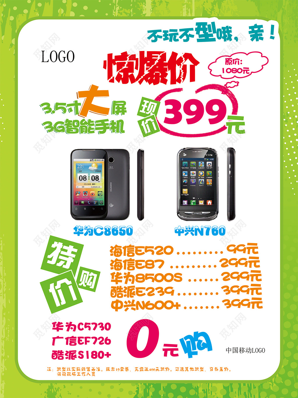 0元购手机促销海报