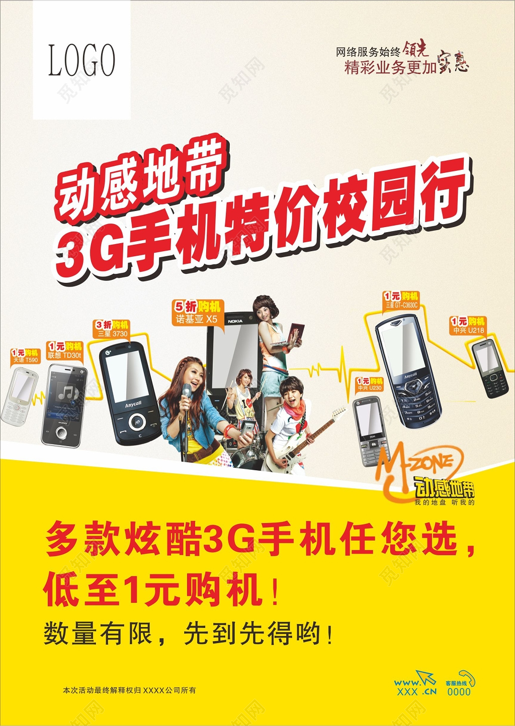 3G手机校园行促销海报