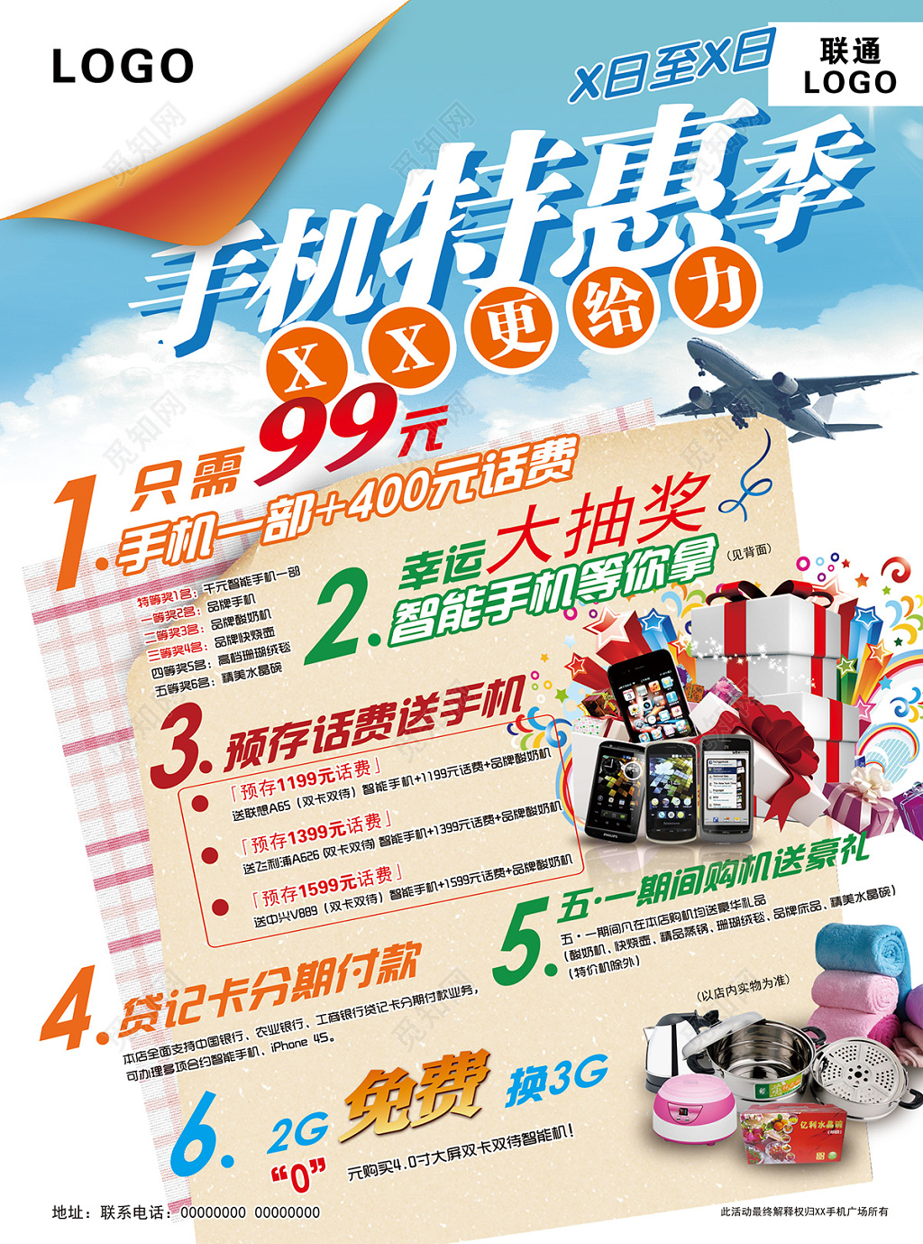 手机特惠季促销海报