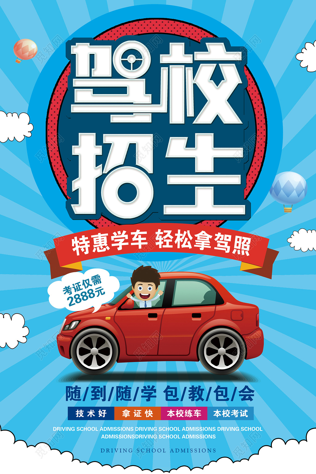 卡通驾校招生汽车海报创意设计