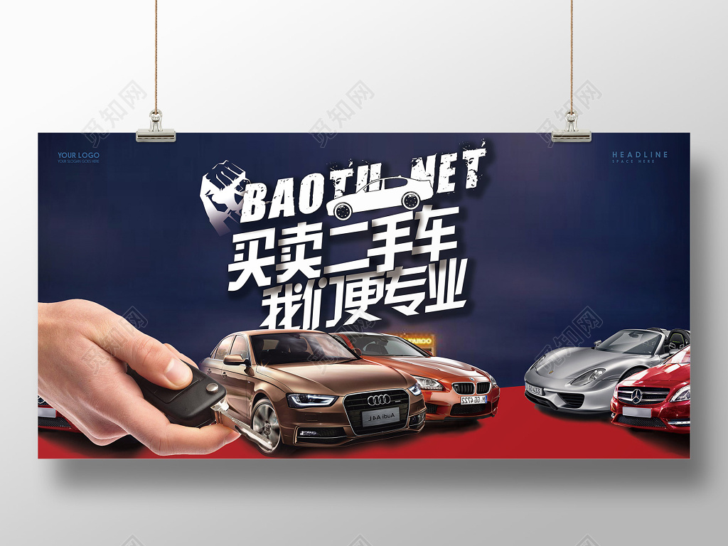 展板背景买卖二手汽车创意海报设计