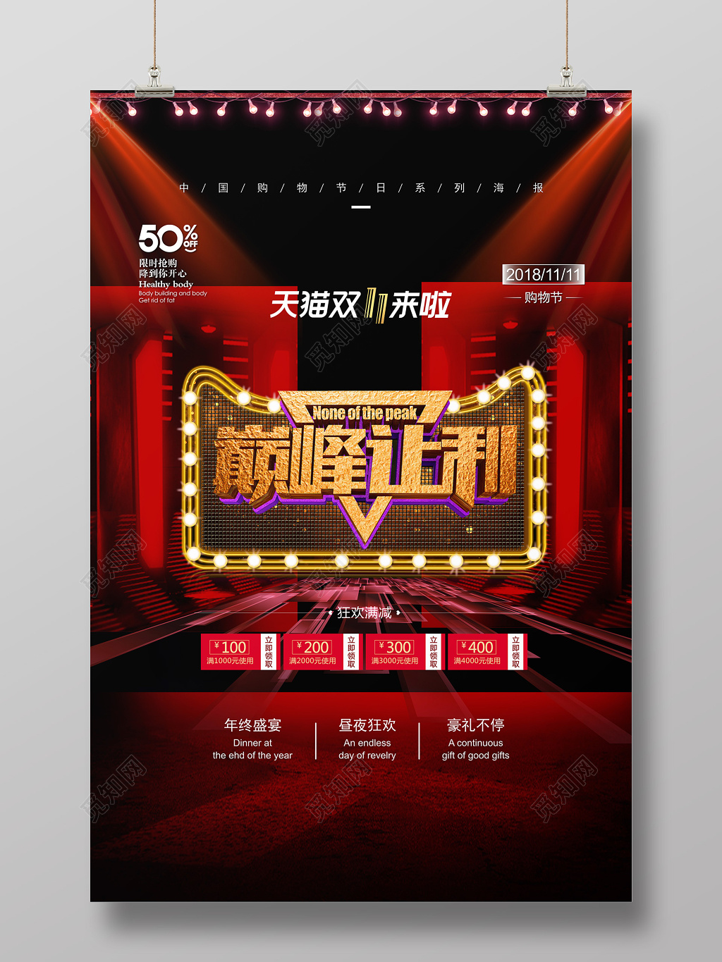 酷炫舞台效果双十一双11巅峰让利创意海报设计