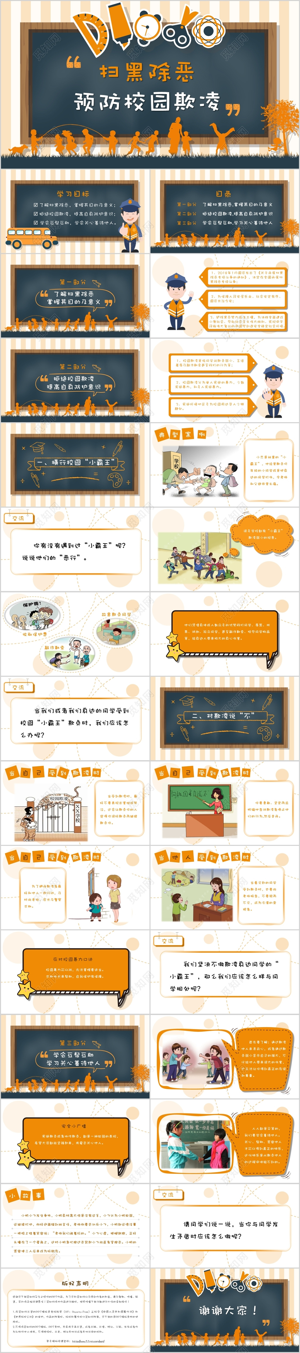 扫黑除恶预防校园欺凌主题班会卡通ppt模板