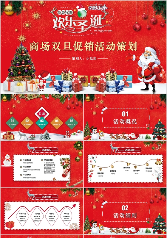 红色喜庆商场圣诞元旦活动策划PPT模板庆典风卡通风PPT