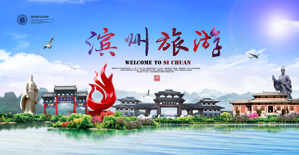 魅力滨州旅游宣传海报