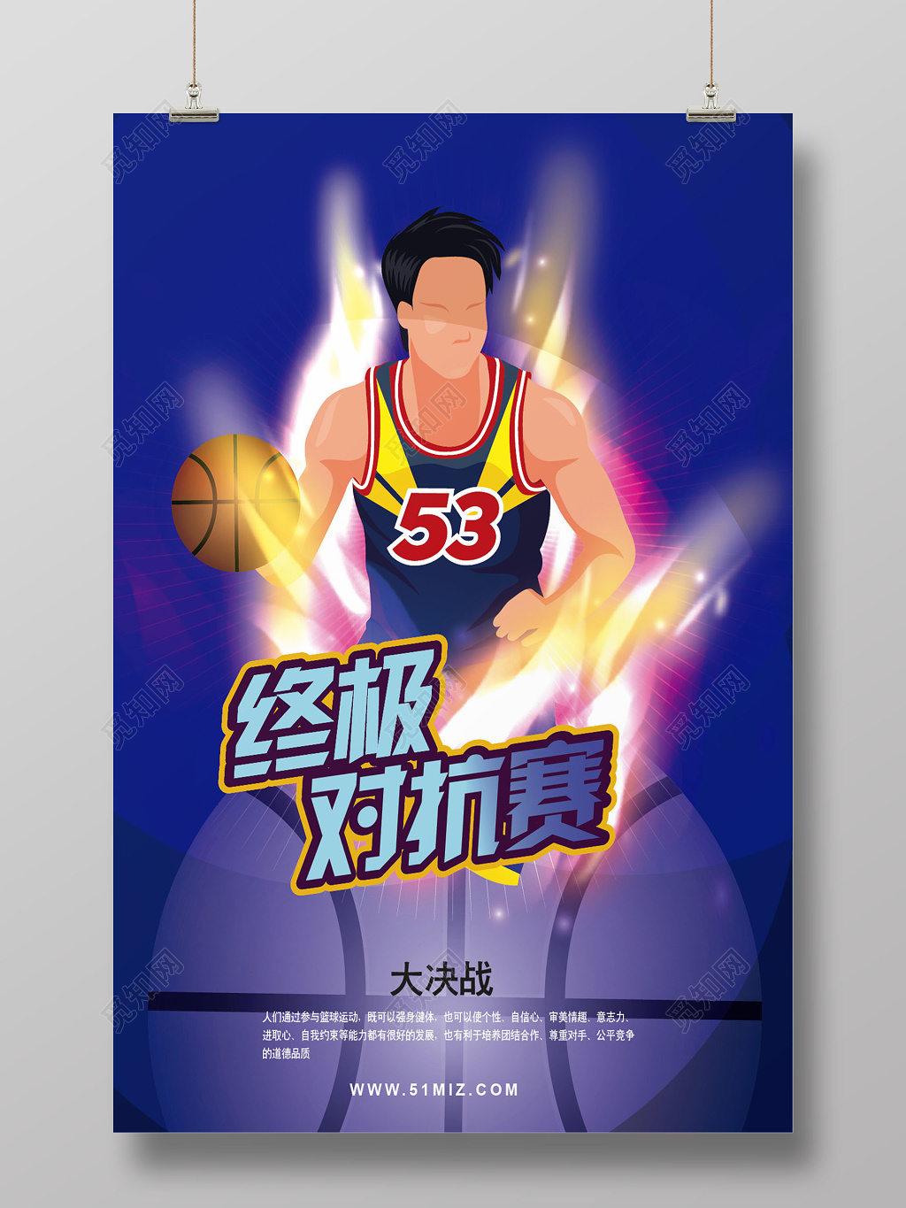 矢量蓝色酷炫终极对抗赛篮球海报