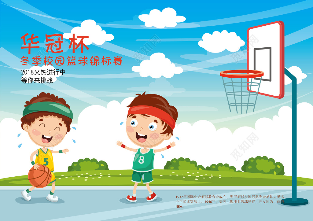 矢量卡通华冠杯冬季校园篮球锦标赛篮球海报