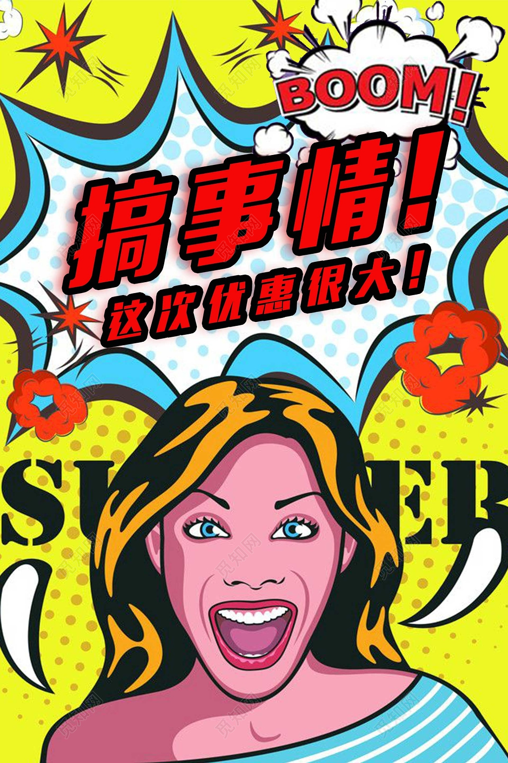 波普风格时尚潮流搞事情优惠促销甩卖海报