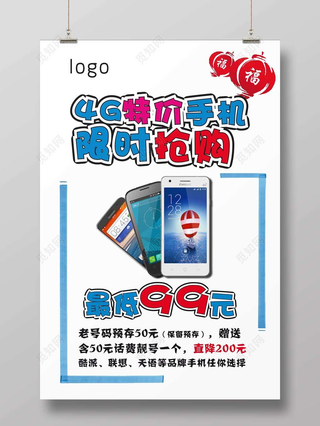 简洁个性手机促销手机海报