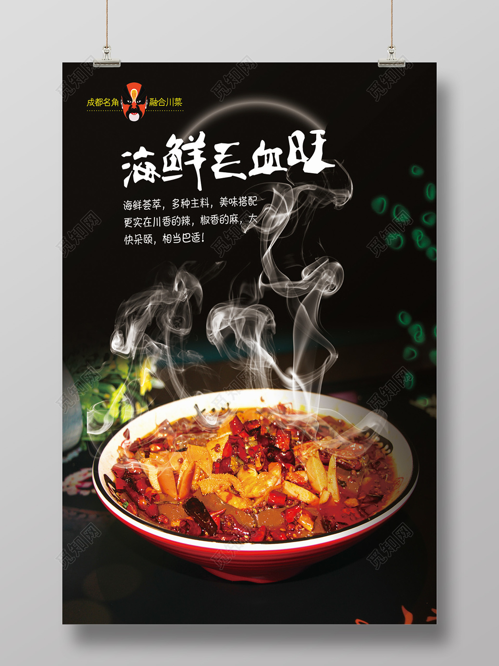 海鲜毛血旺美食宣传海报