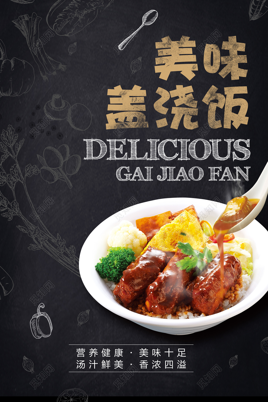 美味盖浇饭美食宣传海报