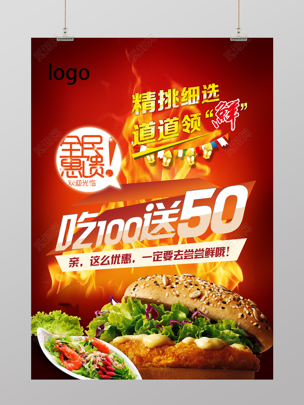 大气风精挑细选道道领鲜汉堡美食宣传海报