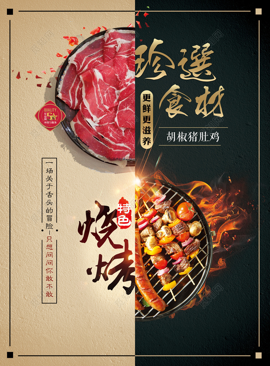 大气风珍选食材特色烧烤美食宣传海报