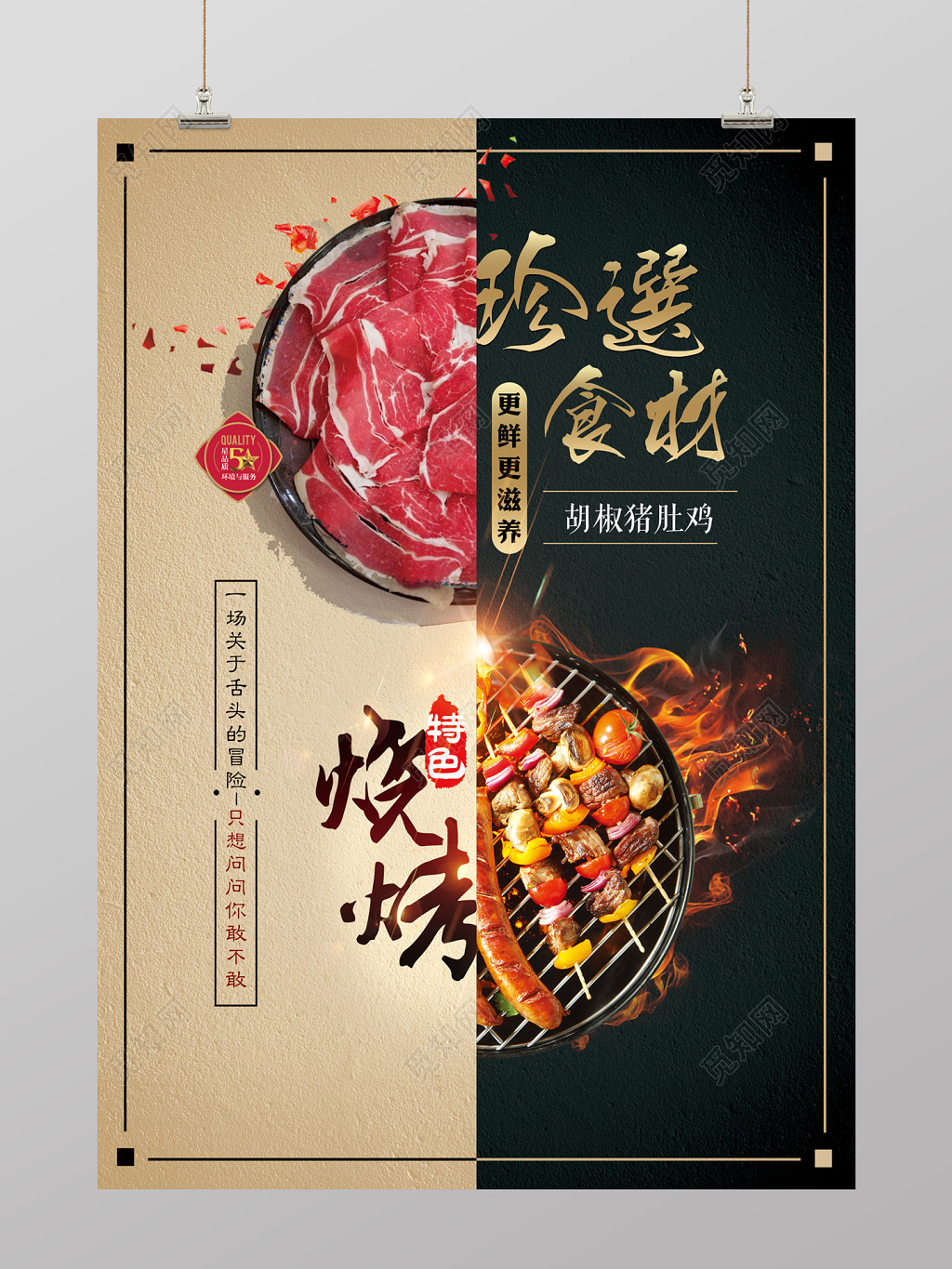 大气风珍选食材特色烧烤美食宣传海报