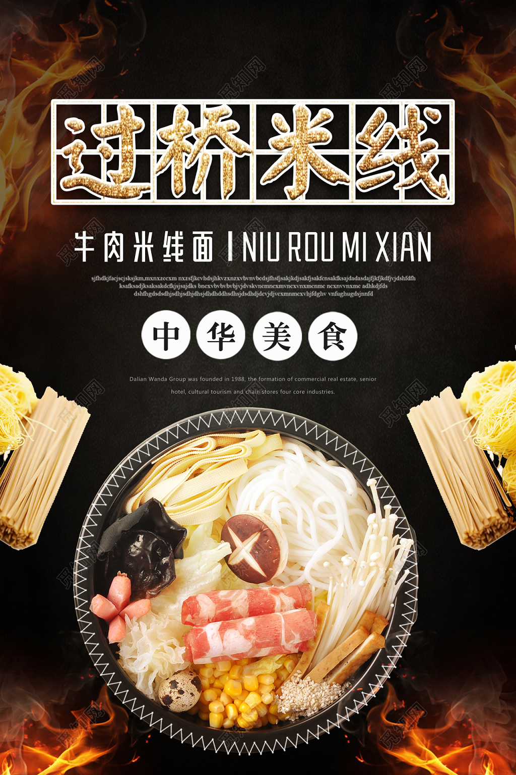 简约风中华美食过桥米线美食海报