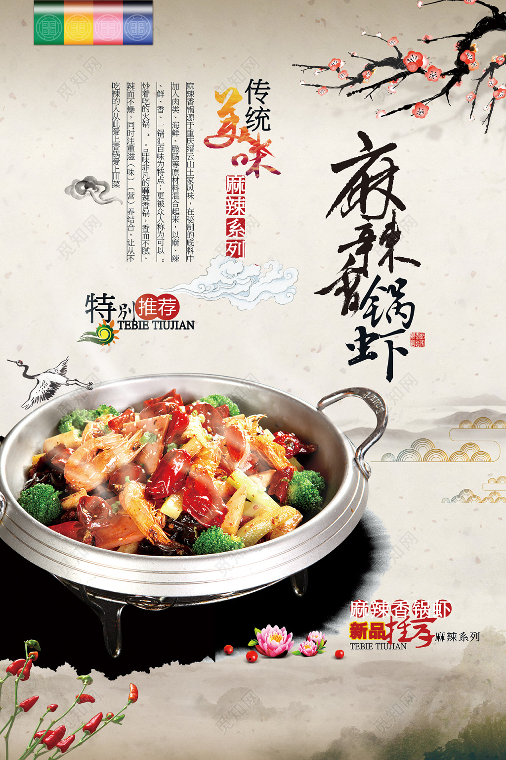 中国风传统美味麻辣香锅虾美食海报设计