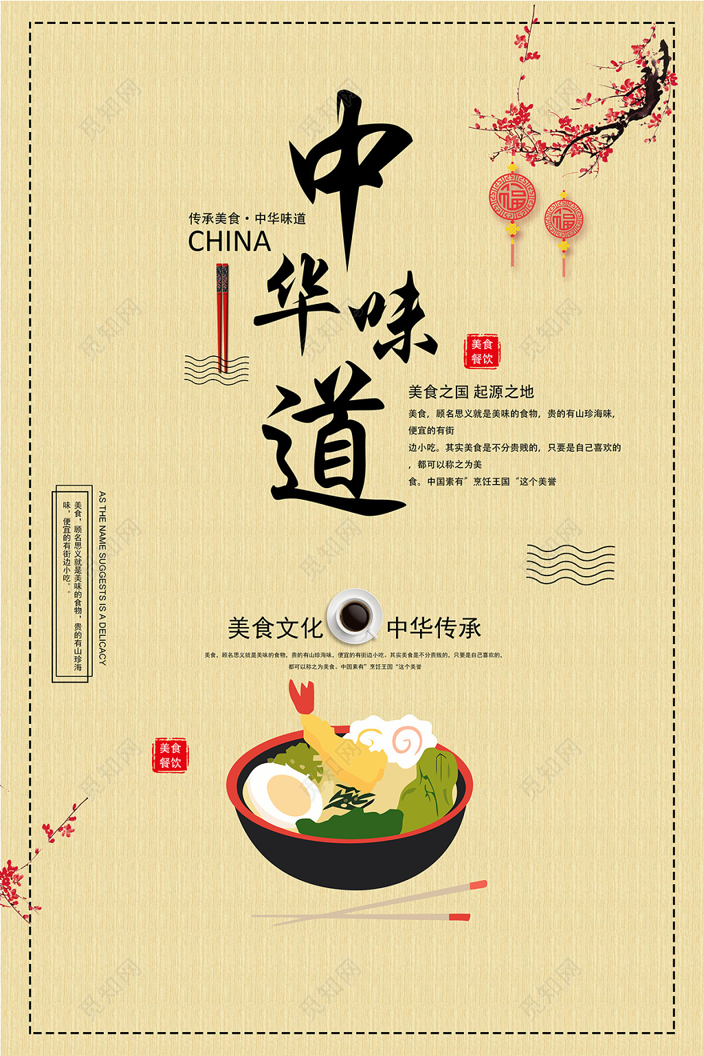 中国风中华味道美食宣传海报