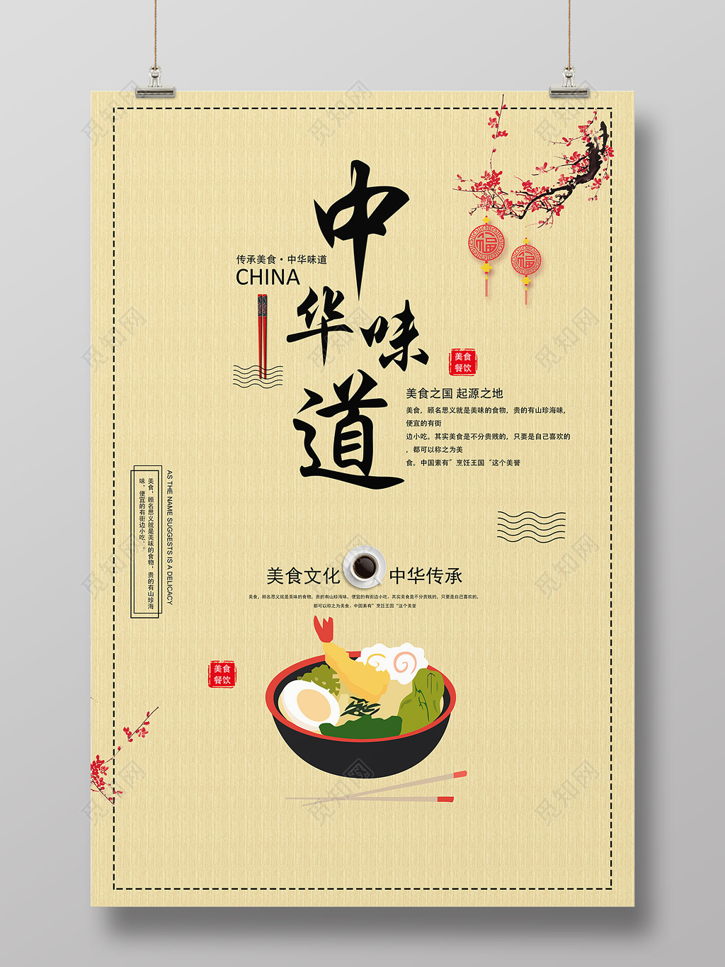 中国风中华味道美食宣传海报