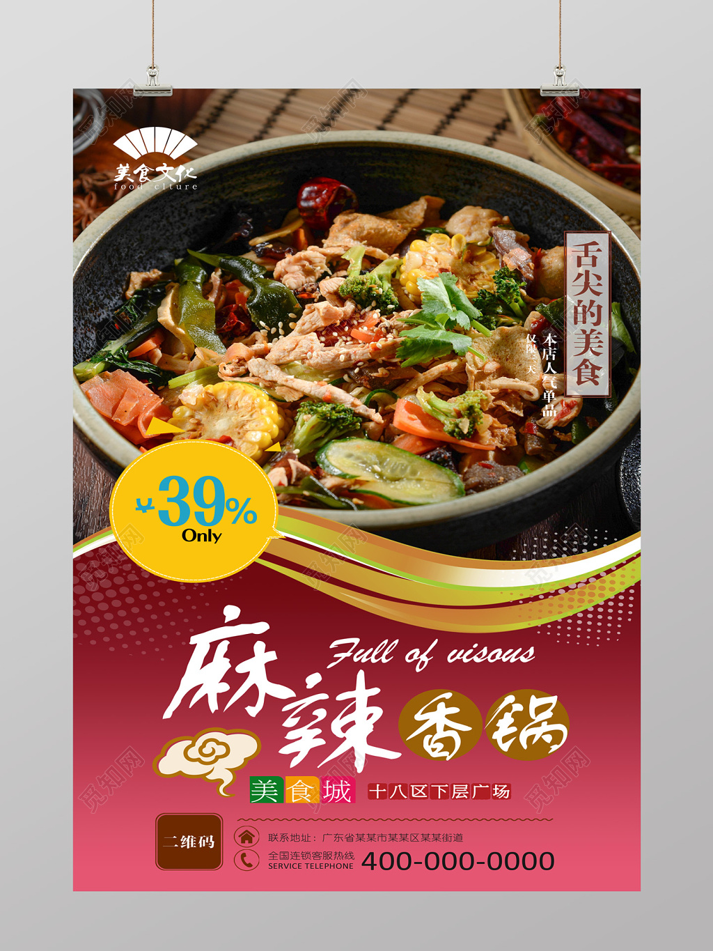 简约风舌尖上的美食麻辣香锅美食海报