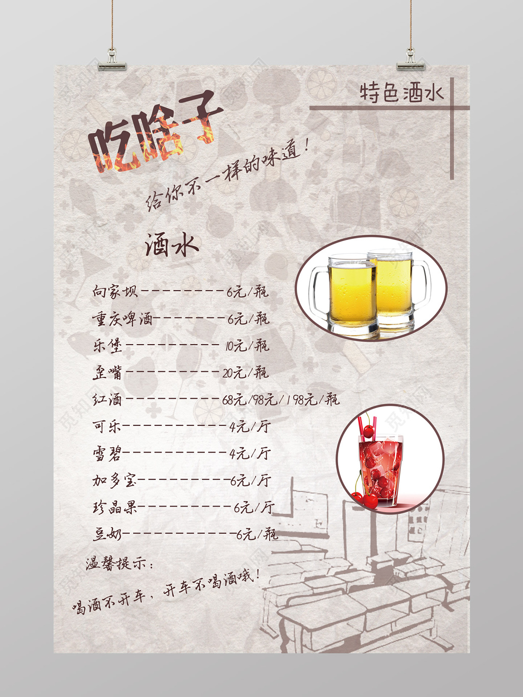 简约风吃啥子特色酒水酒水菜单海报设计