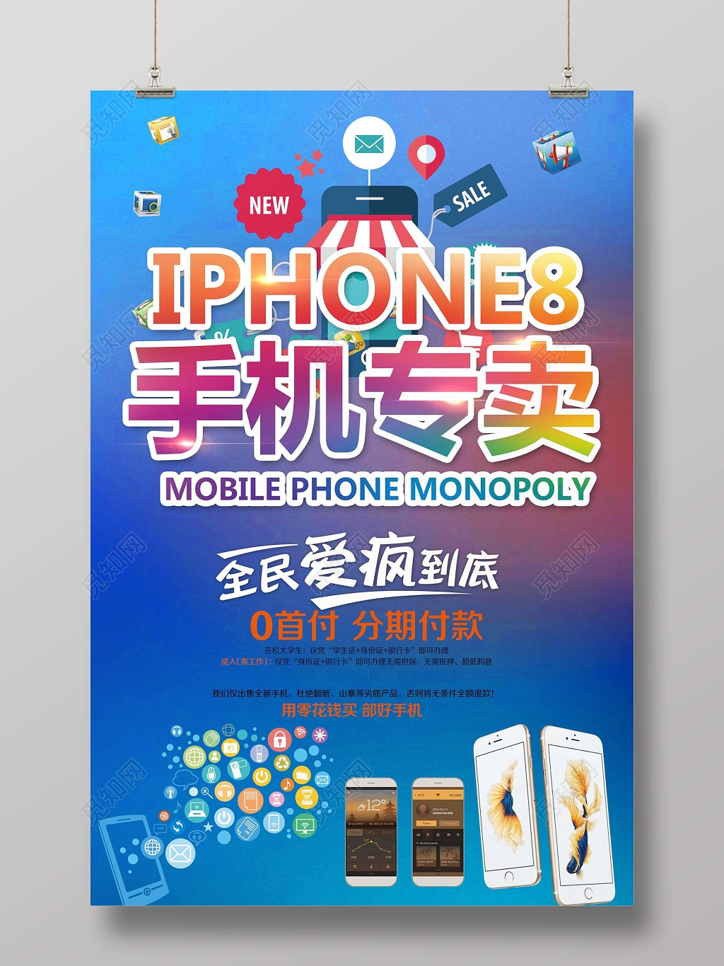 炫丽多彩手机促销手机海报