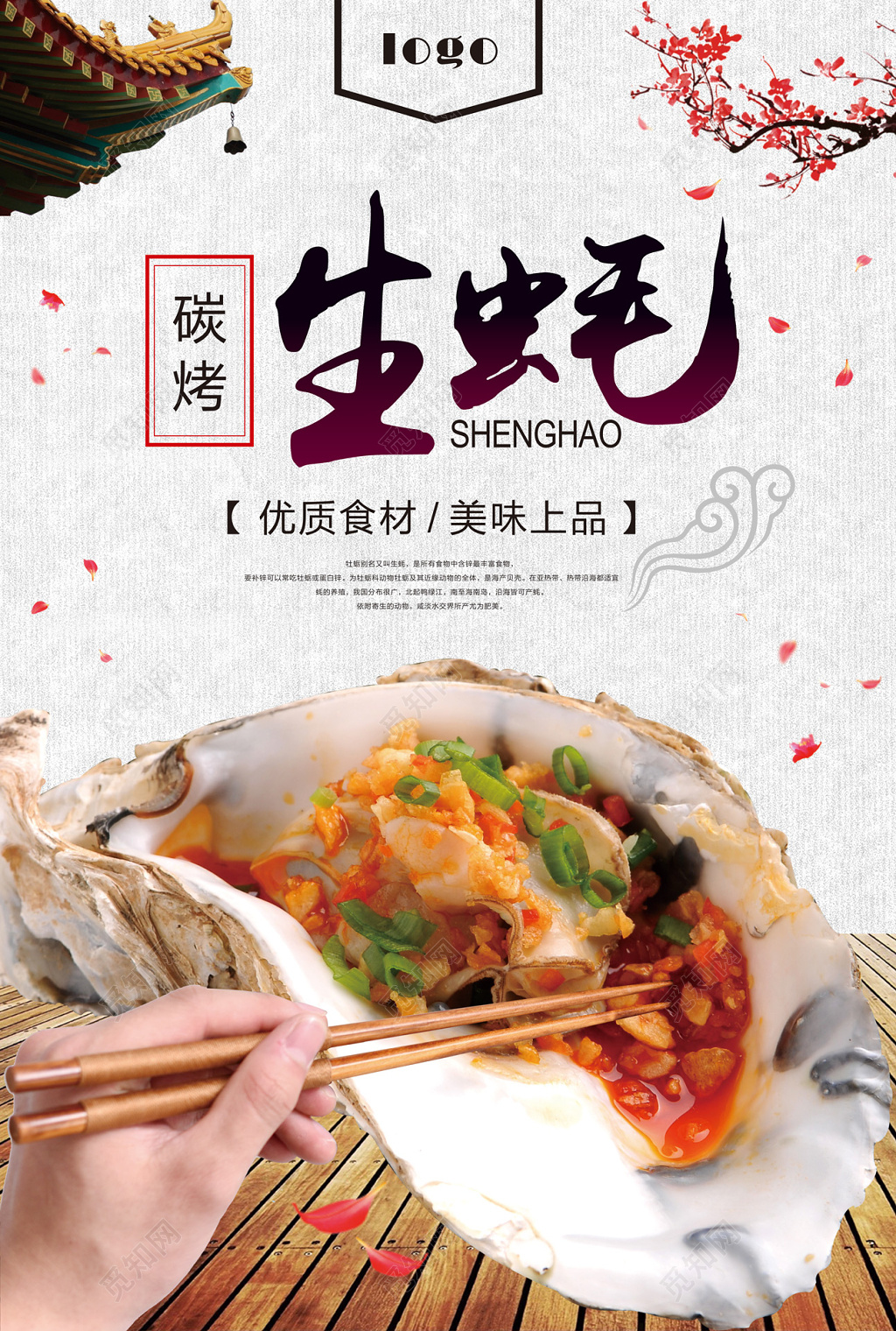 中国风碳烤生蚝美食宣传海报