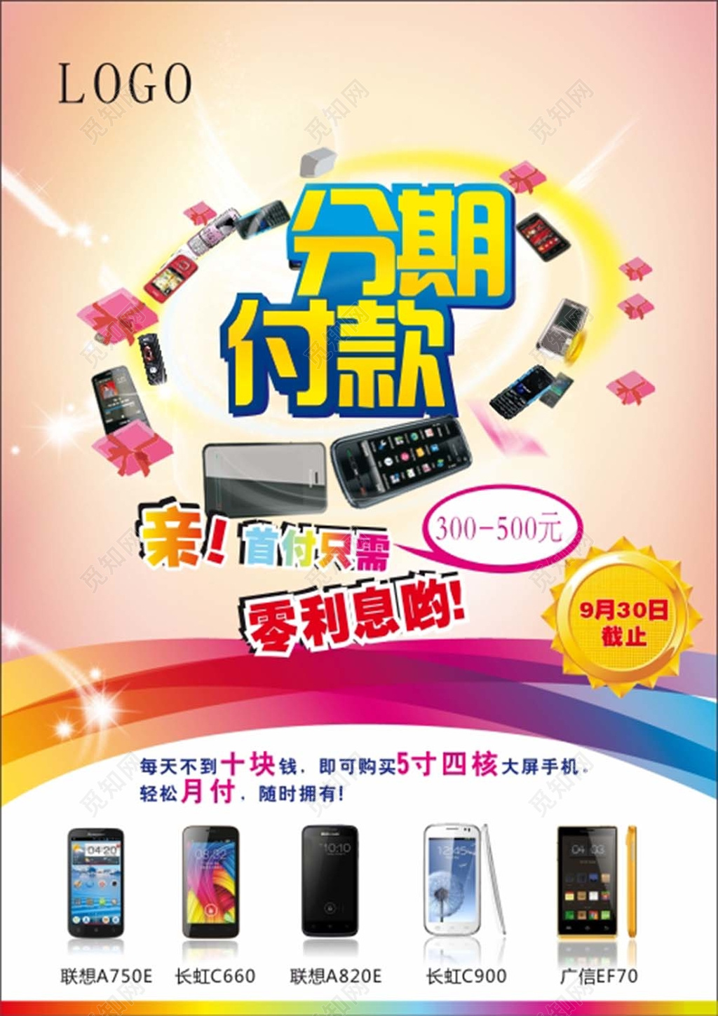五彩缤纷手机促销手机海报