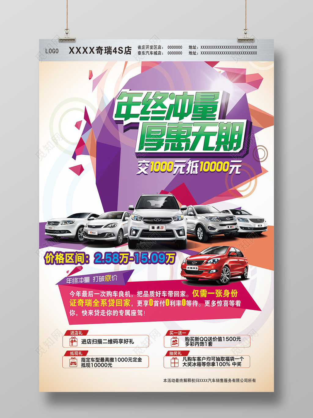 奇瑞汽车年终促销宣传海报