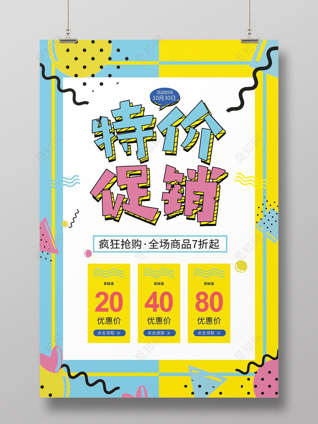 波普风格蓝黄色特价促销活动海报