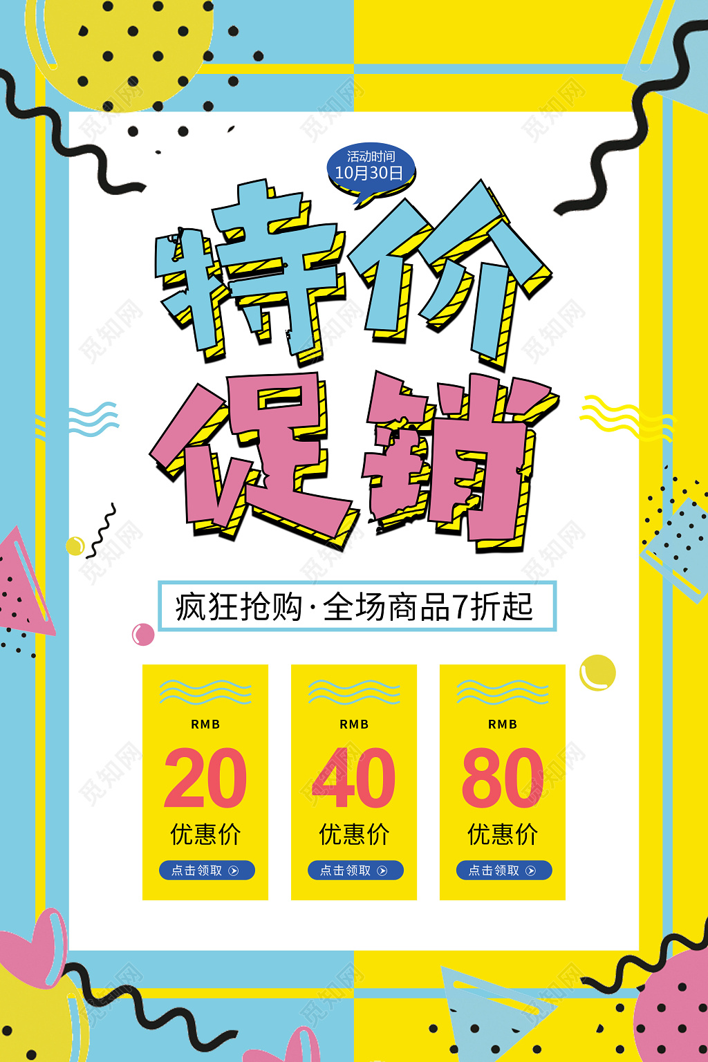 波普风格蓝黄色特价促销活动海报