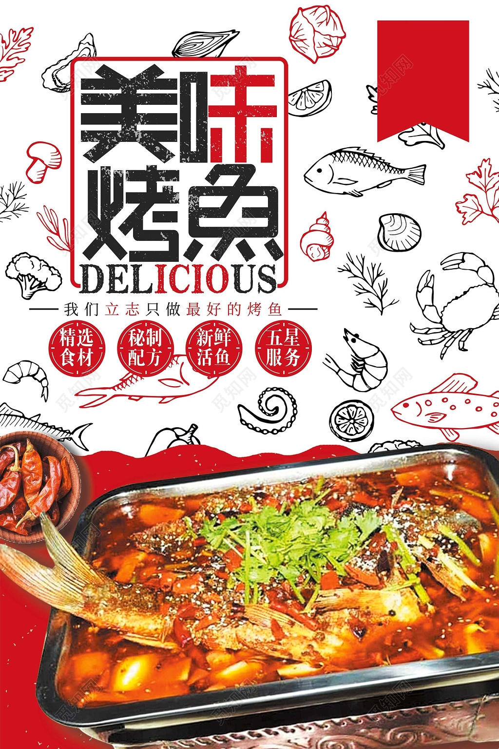 手绘插画风格红色喜庆美味烤鱼餐饮美食海报