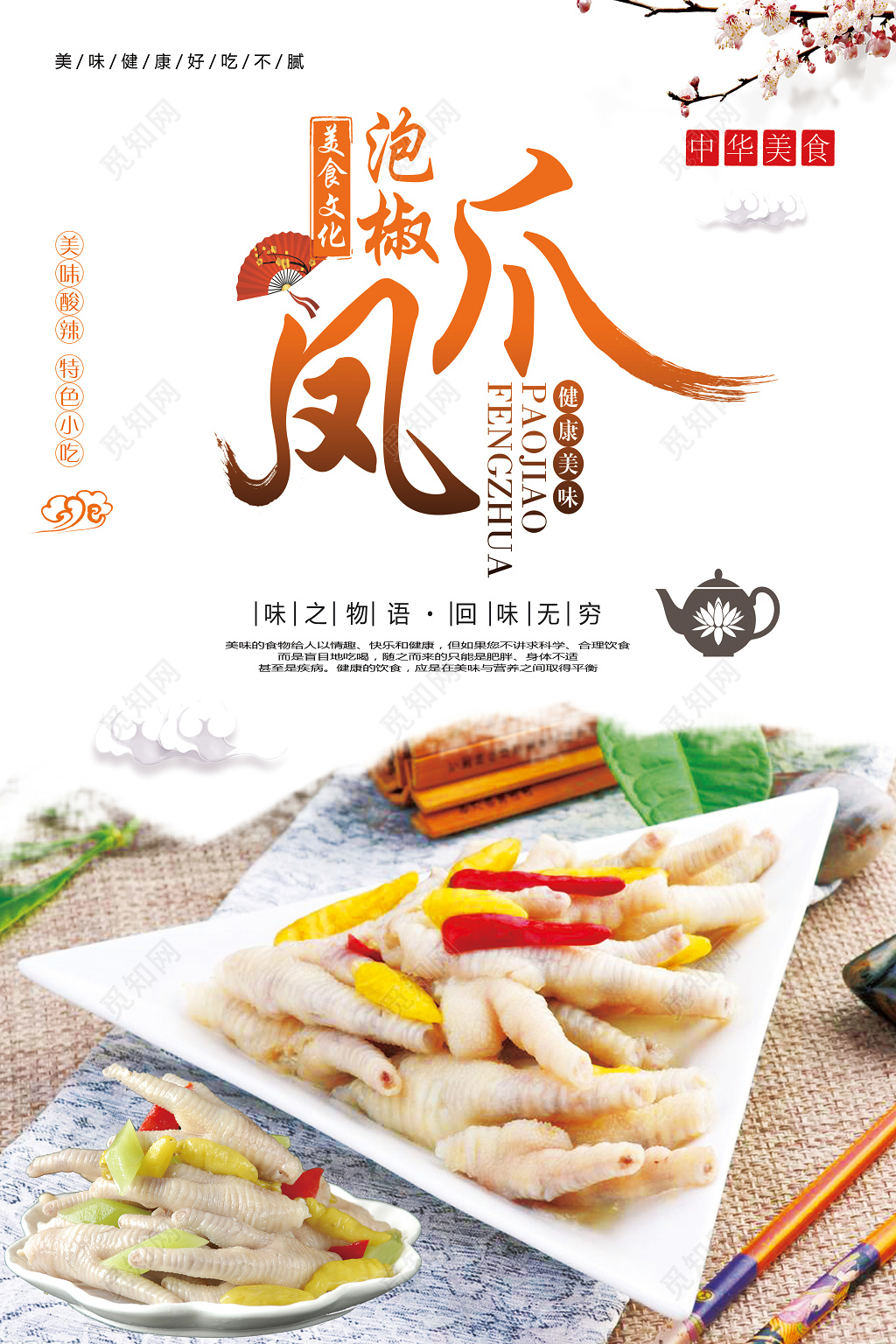 中国风泡椒凤爪美食文化宣传海报
