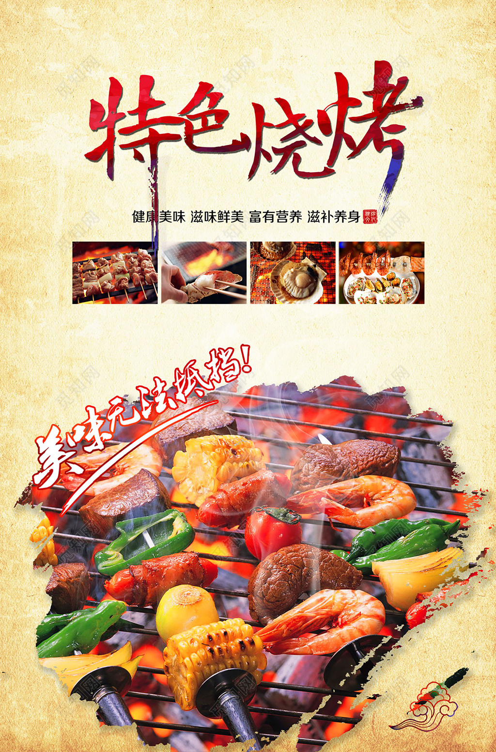传统风味美味特色烧烤烤串实拍美食海报