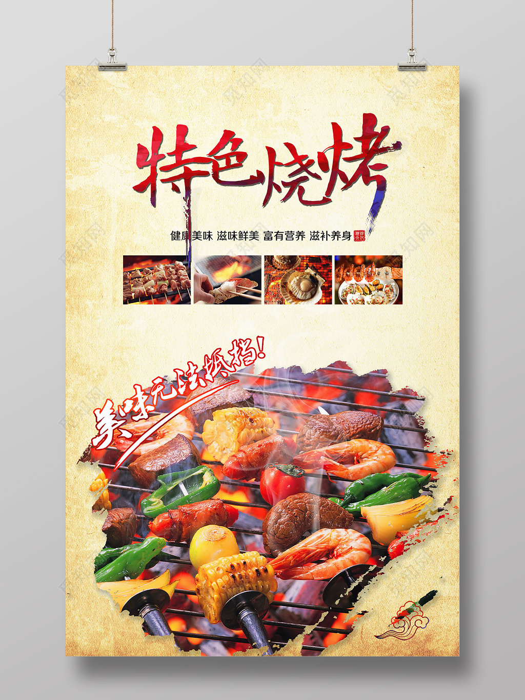 传统风味美味特色烧烤烤串实拍美食海报