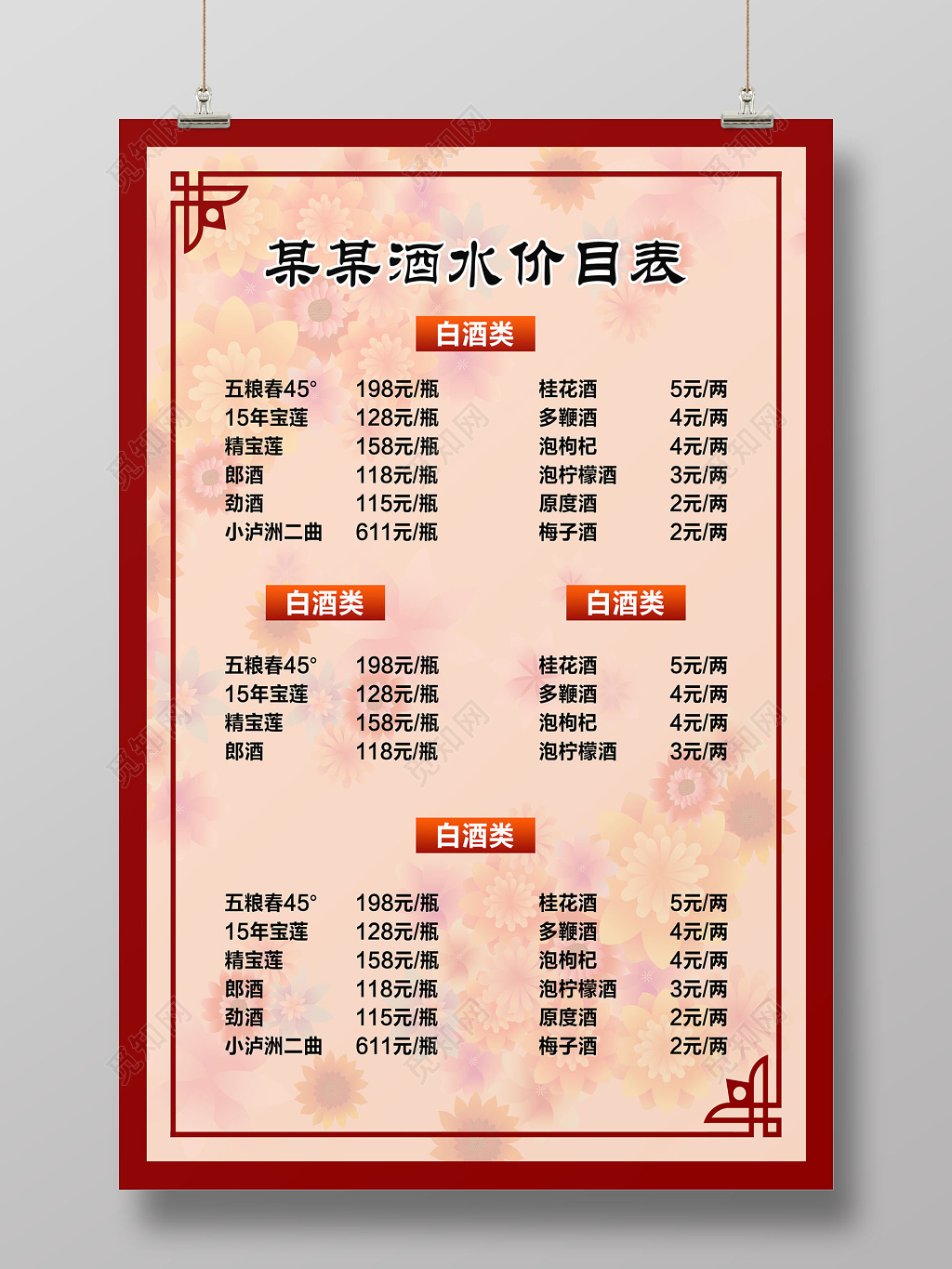 红色酒水价目表菜单美食宣传海报